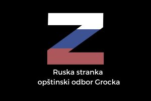 Ruska stranka - opštinski odbor Grocka
